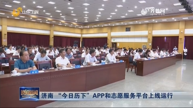 济南 “今日历下”APP和志愿服务平台上线运行