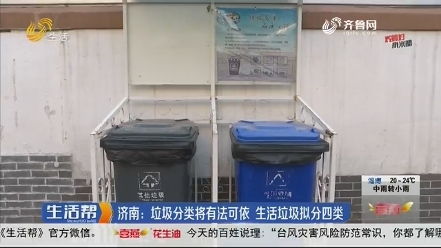 济南：垃圾分类有法可依 生活垃圾拟分四类