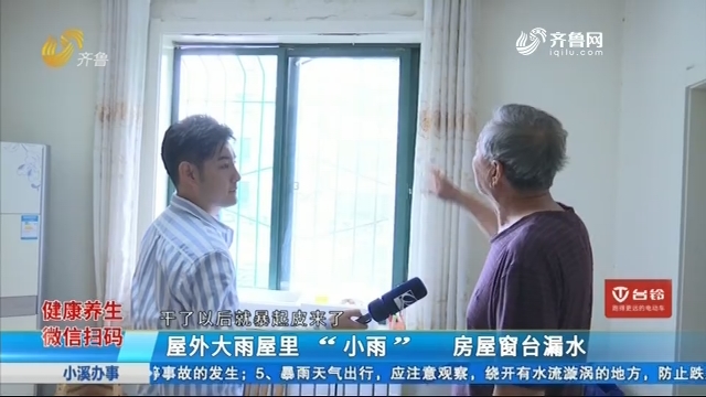济南：屋外大雨屋里“小雨” 房屋窗台漏水