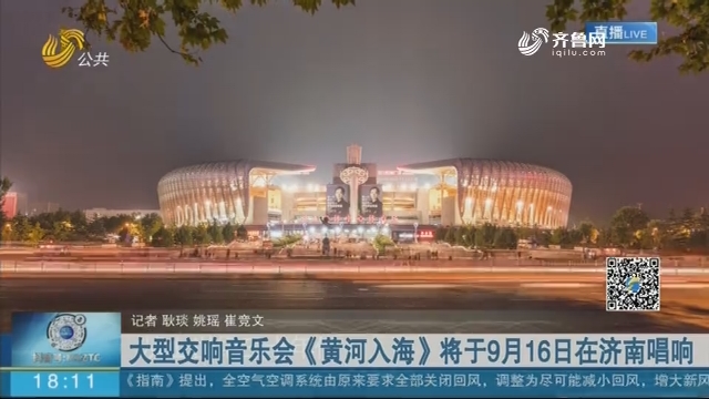 大型交响音乐会《黄河入海》将于9月16日在济南唱响