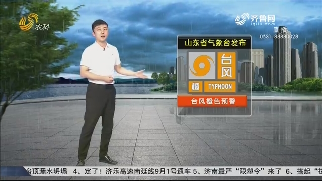 看天气：山东省气象台发布台风橙色预警