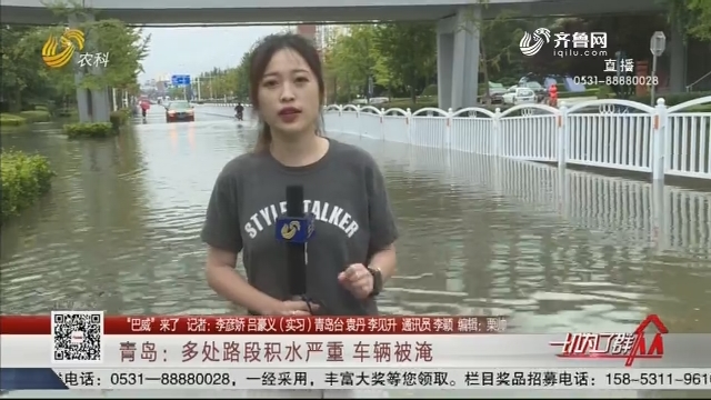【“巴威”来了】青岛：多处路段积水严重 车辆被淹