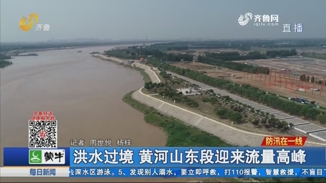 洪水过境 黄河山东段迎来流量高峰