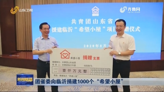 團省委向臨沂捐建1000個“希望小屋”