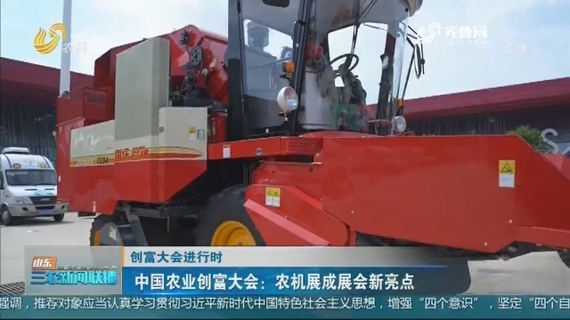 【创富大会进行时】中国农业创富大会：农机展成展会新亮点
