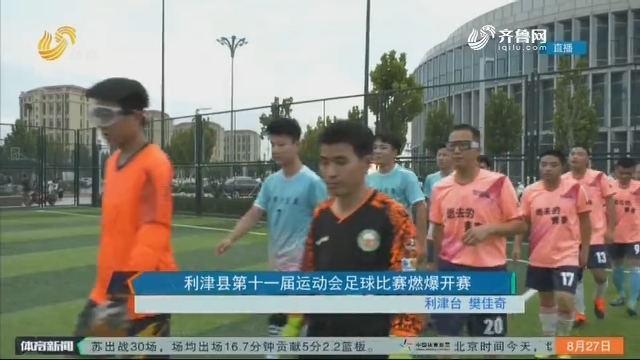 利津县第十一届运动会足球比赛燃爆开赛
