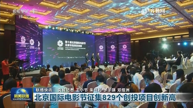 【联播快讯】北京国际电影节征集829个创投项目创新高