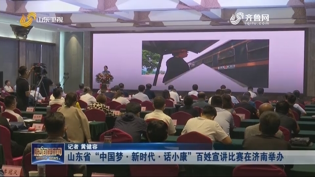 山东省“中国梦·新时代·话小康”百姓宣讲比赛在济南举办