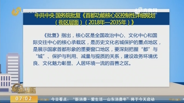 中共中央 国务院批复《首都功能核心区控制性详细规划（街区层面）（2018年—2035年）》