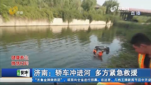济南：轿车冲进河 多方紧急救援