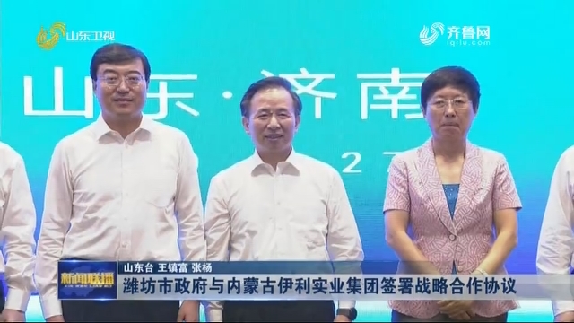 潍坊市政府与内蒙古伊利实业集团签署战略合作协议
