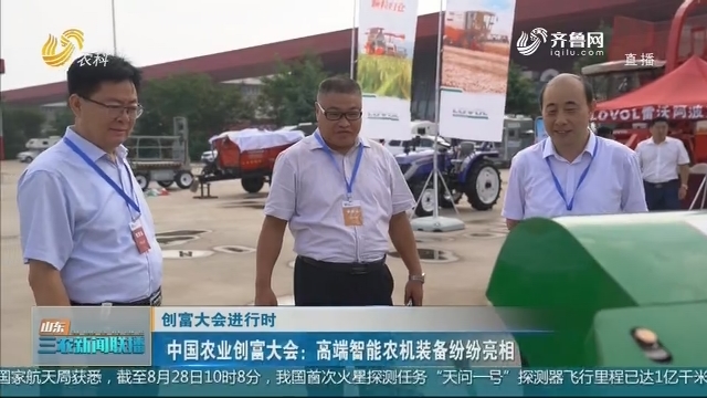 【创富大会进行时】中国农业创富大会：高端智能农机装备纷纷亮相