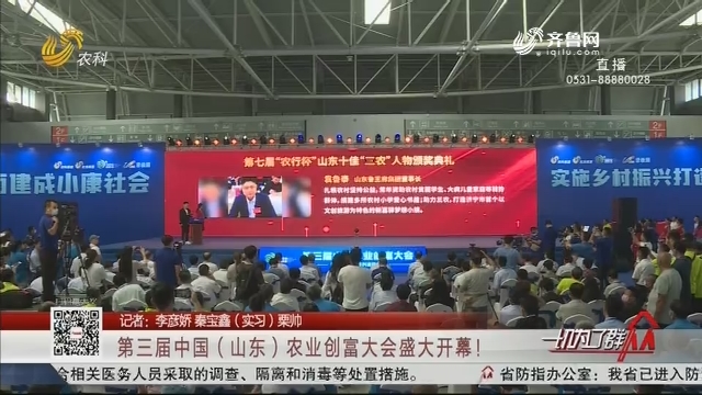 第三届中国（山东）农业创富大会盛大开幕！