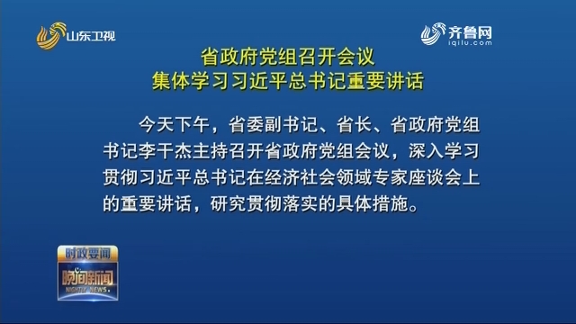 省政府党组召开会议集体学习习近平总书记重要讲话
