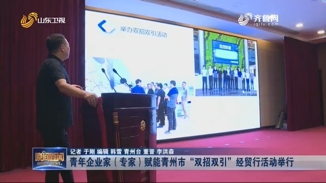 青年企业家（专家）赋能青州市“双招双引”经贸行活动举行