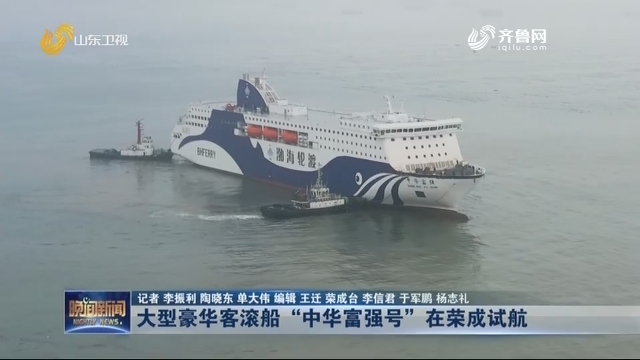 大型豪华客滚船“中华富强号”在荣成试航