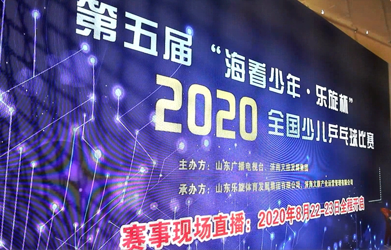 2020全国少儿乒乓球比赛济南圆满落幕