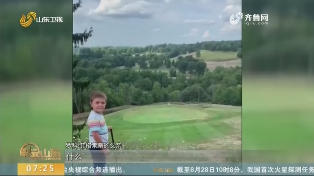 厉害！四岁小男孩打高尔夫一杆进洞