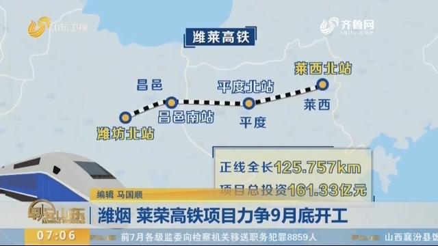 潍烟、莱荣高铁项目力争9月底开工