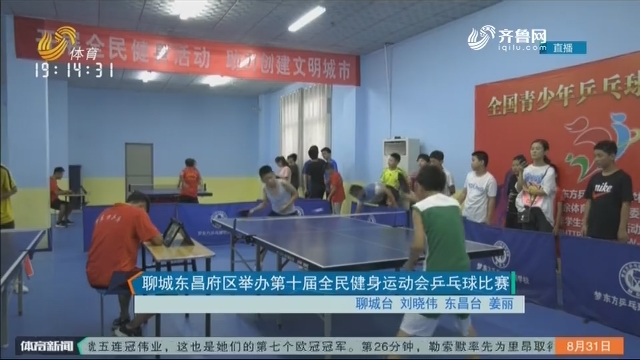 聊城东昌府区举办第十届全民健身运动会乒乓球比赛
