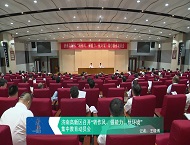 济南高新区召开“转作风、强能力、优环境”集中教育动员会