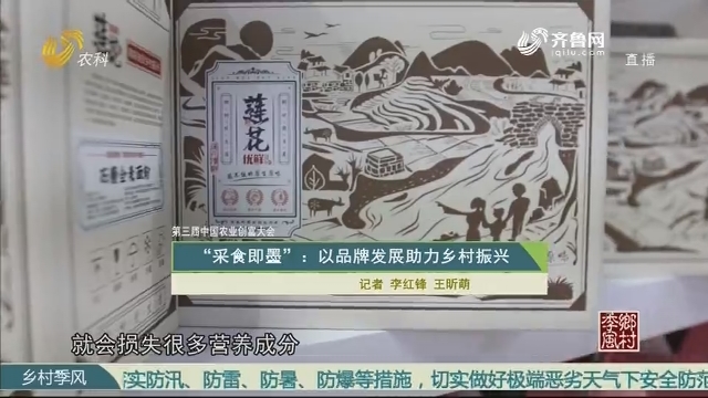 【第三届中国农业创富大会】“采食即墨”：以品牌发展助力乡村振兴