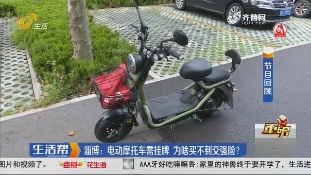 【重磅】淄博：电动摩托车需挂牌 为啥买不到交强险？