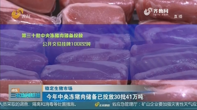 【稳定生猪市场】今年中央冻猪肉储备已投放30批41万吨