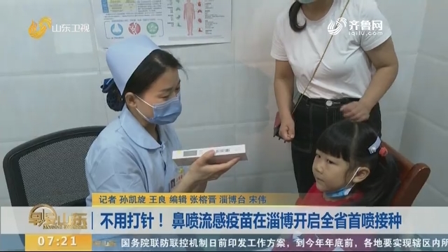 不用打针！鼻喷流感疫苗在淄博开启全省首喷接种