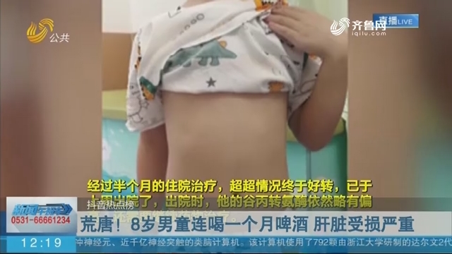 【抖音热点榜】杭州：荒唐！8岁男童连喝一个月啤酒 肝脏受损严重