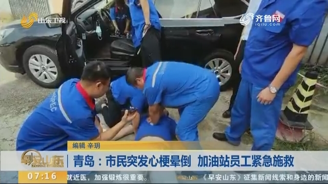 青岛：市民突发心梗晕倒 加油站员工紧急施救