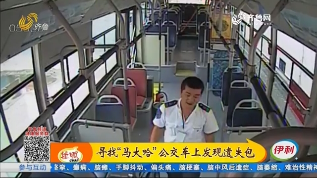 济南：寻找“马大哈” 公交车上发现遗失包