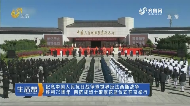 纪念中国人民抗日战争暨世界反法西斯战争胜利75周年 向抗战烈士敬献花篮仪式在京举行