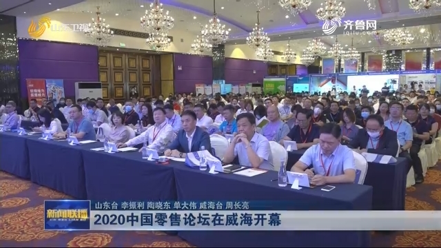 2020中国零售论坛在威海开幕