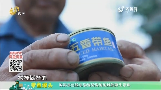 20200903《中国原产递》：带鱼罐头