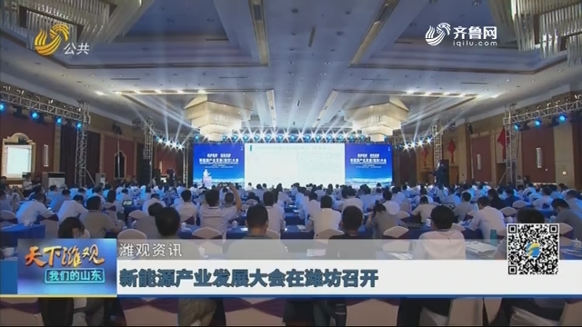 【潍观资讯】新能源产业发展大会在潍坊召开