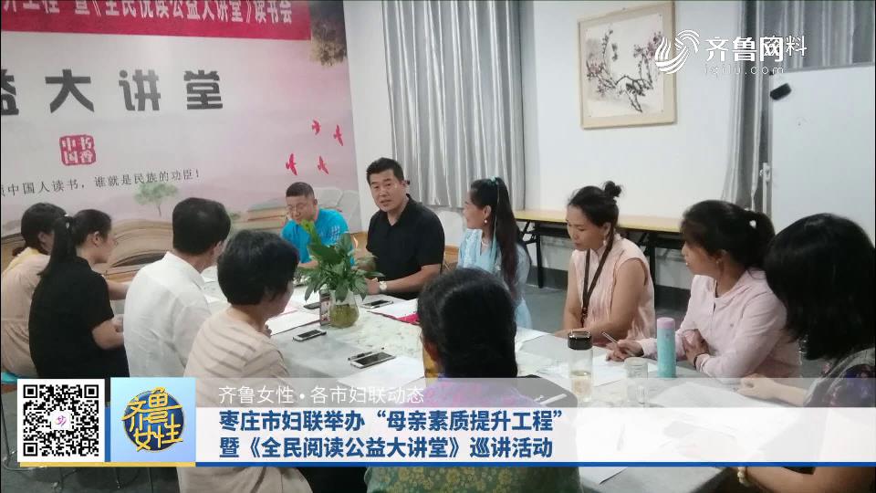 枣庄市妇联举办“母亲素质提升工程”暨《全民阅读公益大讲堂》巡讲活动