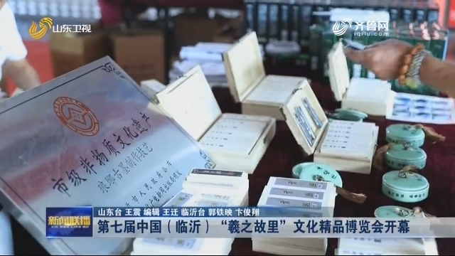第七届中国（临沂）“羲之故里”文化精品博览会开幕