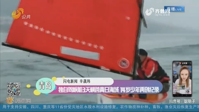 独自驾帆船3天横跨青日海域 14岁少年再创记录