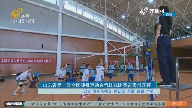 山东省第十届全民健身运动会气排球比赛在青州开赛