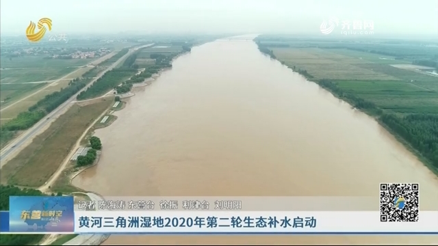 黄河三角洲湿地2020年第二轮生态补水启动