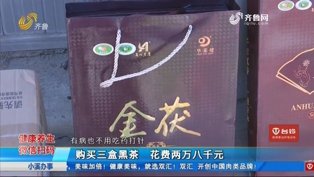 济南：购买三盒黑茶 花费两万八千元