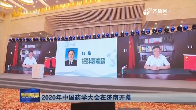 2020年中国药学大会在济南开幕