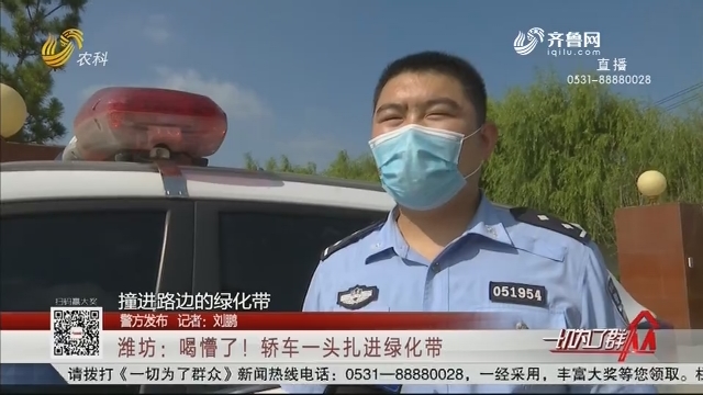 【警方发布】潍坊：喝懵了！轿车一头扎进绿化带