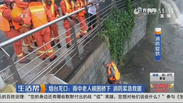 烟台龙口：雨中老人被困桥下 消防紧急救援