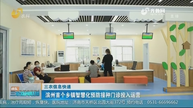 【三农信息快递】滨州首个乡镇智慧化预防接种门诊投入运营