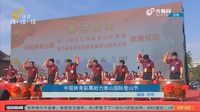 中国体育彩票助力泰山国际登山节