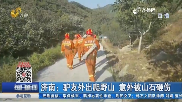 济南：驴友外出爬野山 意外被山石砸伤