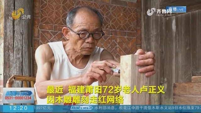 【抖音热点榜】72岁“二次元爷爷”动漫木雕走红 作品造型夸张有个性