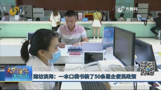 【县域观察】潍坊滨海：一本口袋书装了50条惠企便民政策